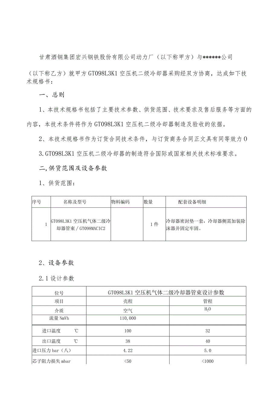 酒泉钢铁集团宏兴股份公司GT098L3K1空压机二级冷却器技术规格书.docx_第3页