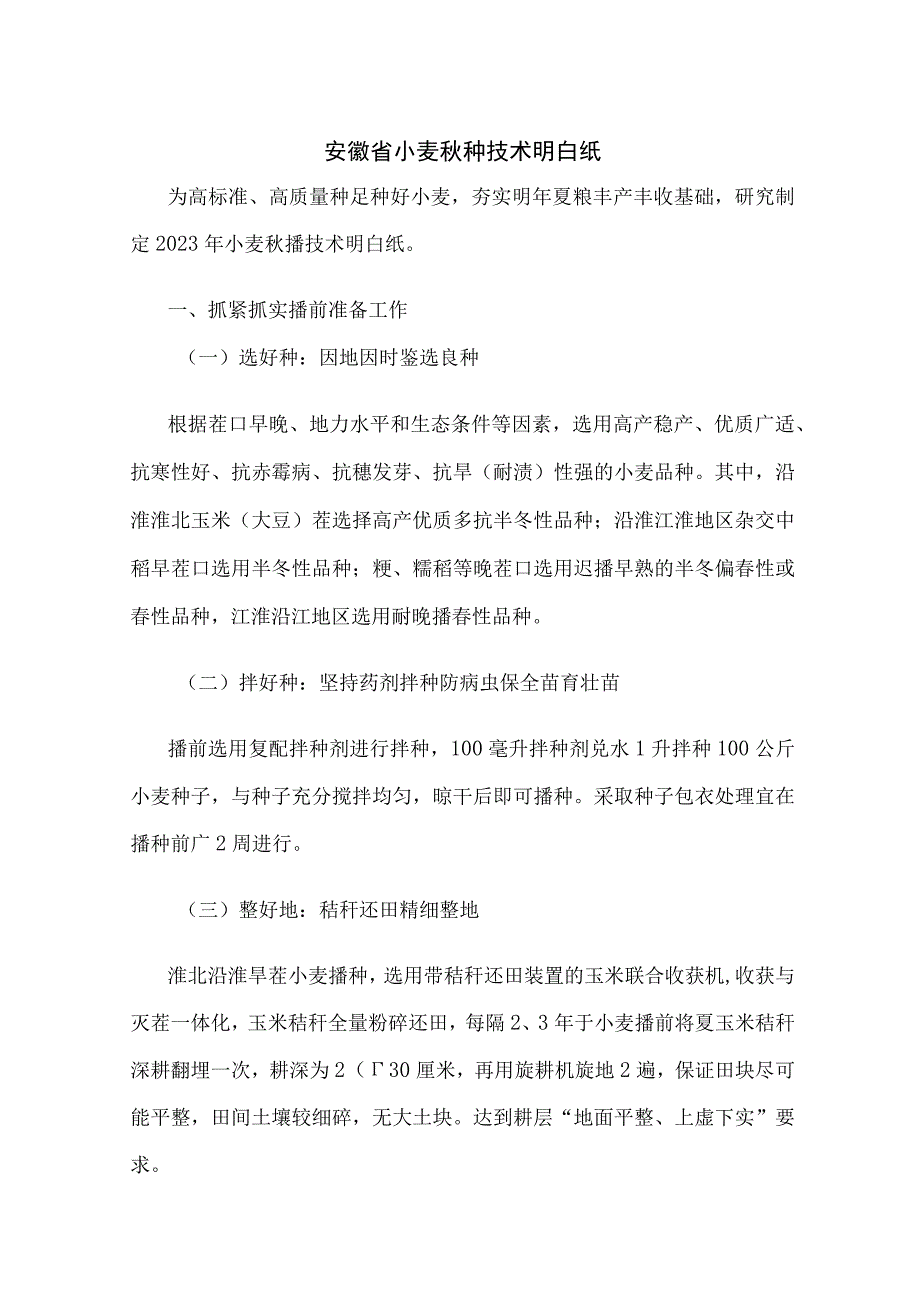 安徽省小麦秋种技术明白纸.docx_第1页