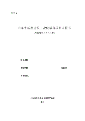 山东省新型建筑工业化示范项目申报书（新型建筑工业化工程）.docx