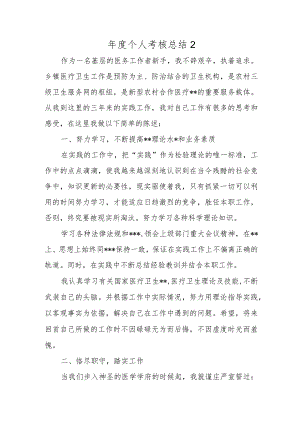 年度个人考核总结2.docx