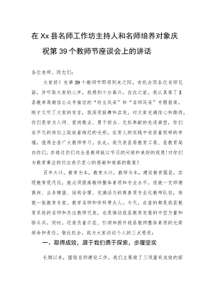 在县名师工作坊主持人和名师培养对象庆祝第39个教师节座谈会上的讲话.docx