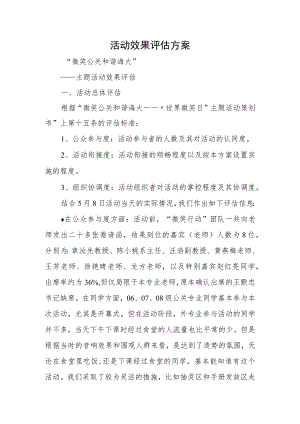 活动效果评估方案.docx