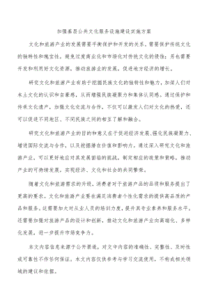 加强基层公共文化服务设施建设实施方案.docx