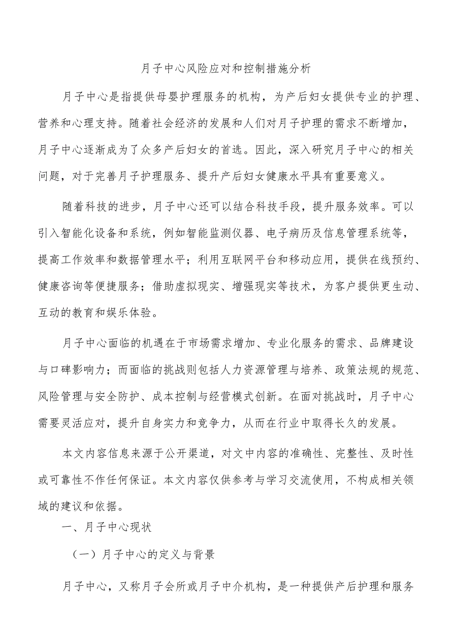 月子中心风险应对和控制措施分析.docx_第1页