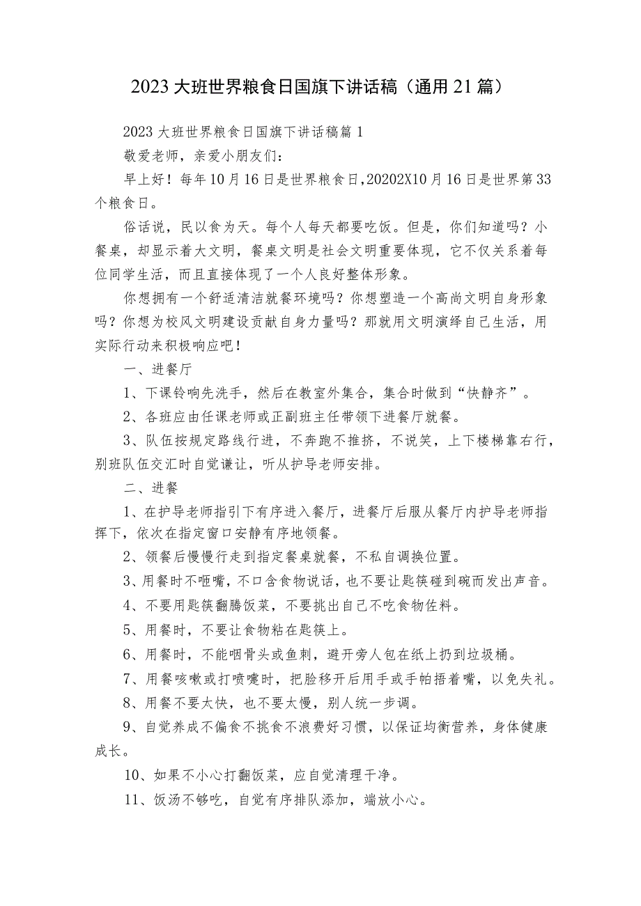 2023大班世界粮食日国旗下讲话稿（通用21篇）.docx_第1页