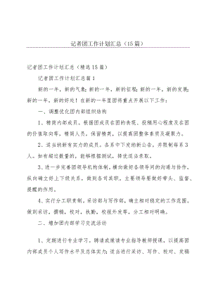 记者团工作计划汇总（15篇）.docx