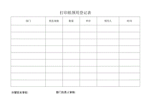 打印纸领用登记表.docx