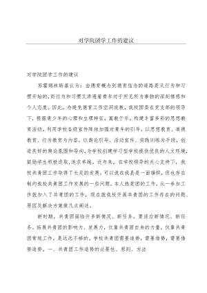 对学院团学工作的建议.docx