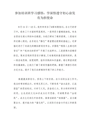 参加培训班学习感悟：学深悟透守初心奋发有为担使命.docx