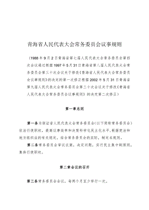 青海省人民代表大会常务委员会议事规则.docx