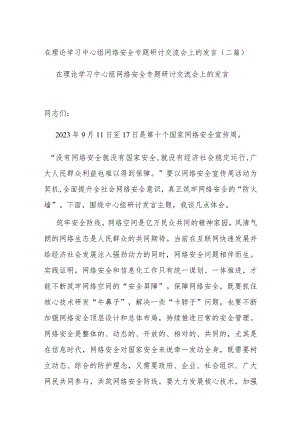 在理论学习中心组网络安全专题研讨交流会上的发言(二篇).docx