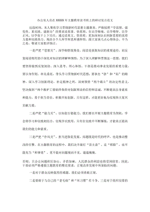 办公室人员在XXXX年主题教育读书班上的研讨发言范文.docx