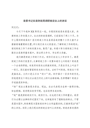 县委书记在县财政局调研座谈会上的讲话.docx