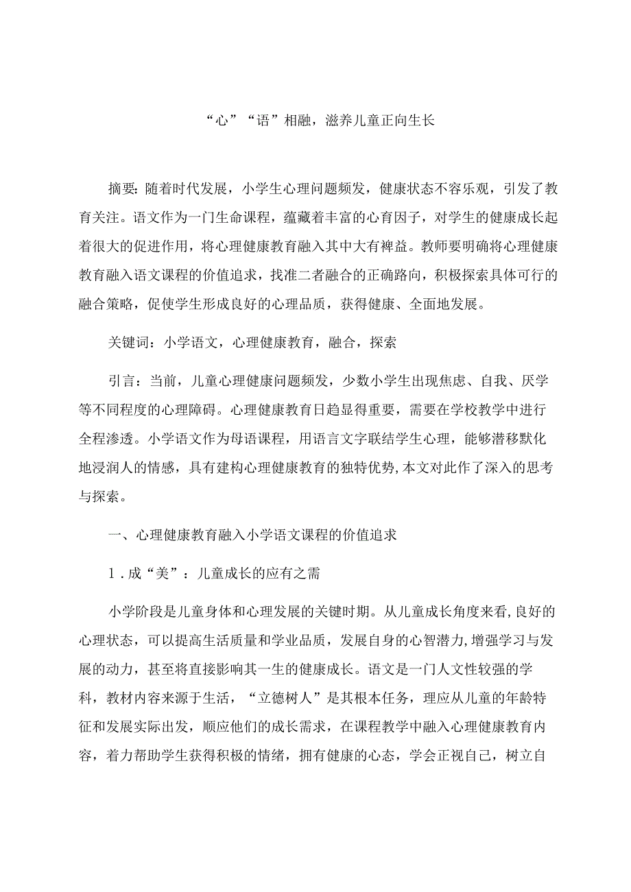 “心”“语”相融滋养儿童正向生长 论文.docx_第1页