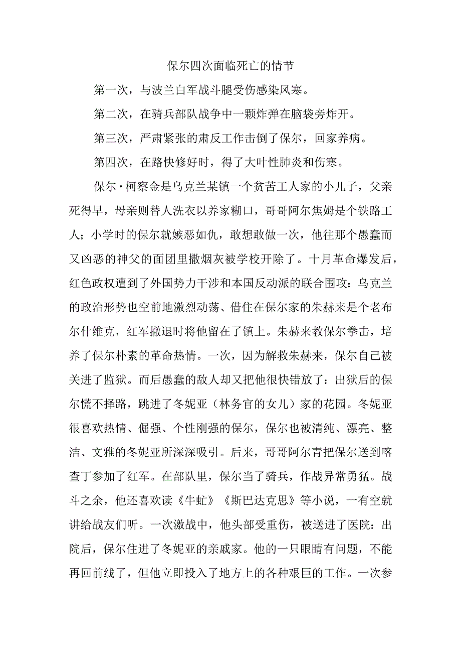 《钢铁是怎样炼成的》保尔四次面临死亡的情节.docx_第1页