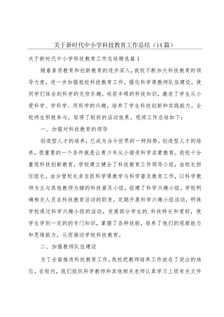 关于新时代中小学科技教育工作总结（14篇）.docx_第1页