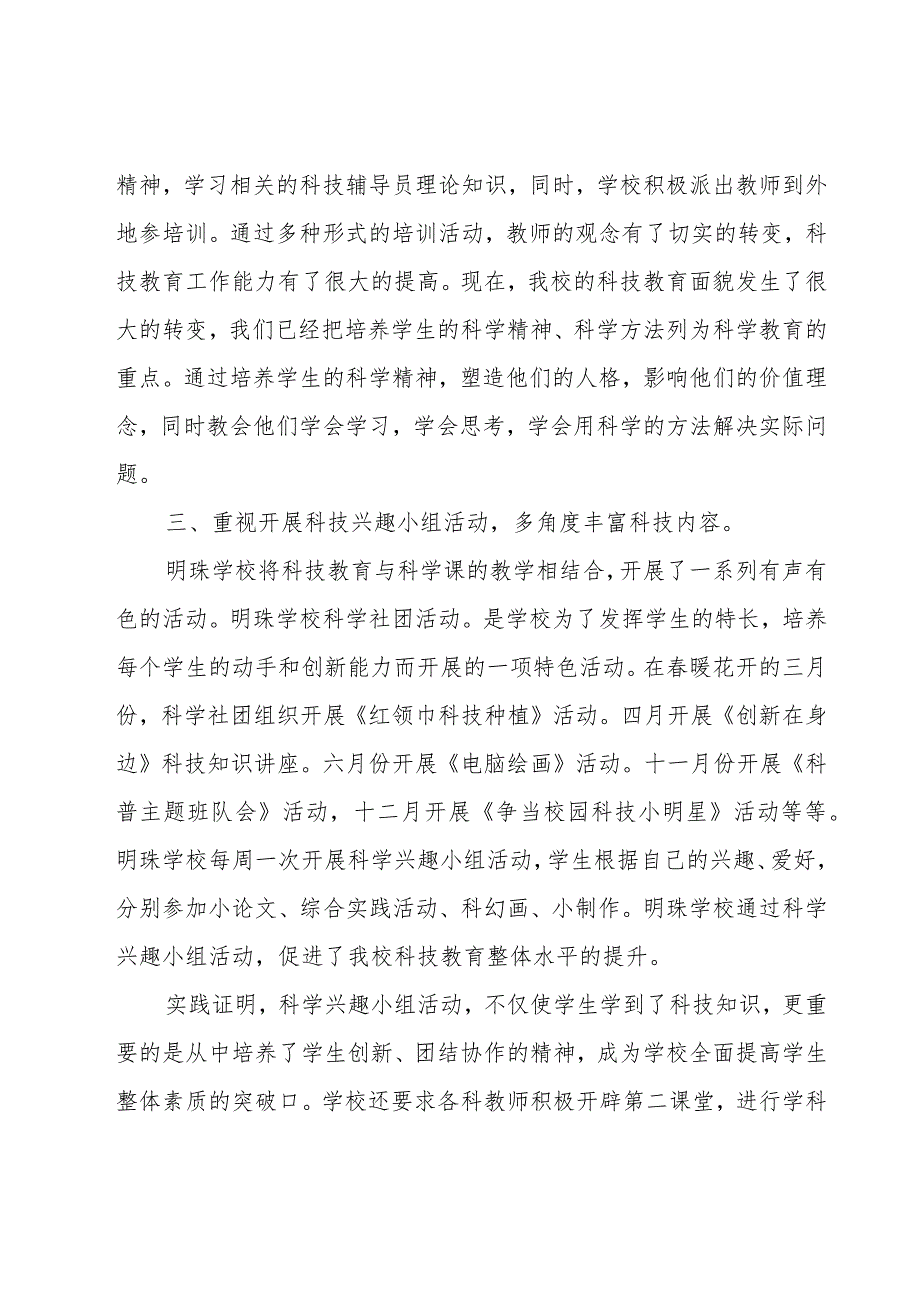 关于新时代中小学科技教育工作总结（14篇）.docx_第2页