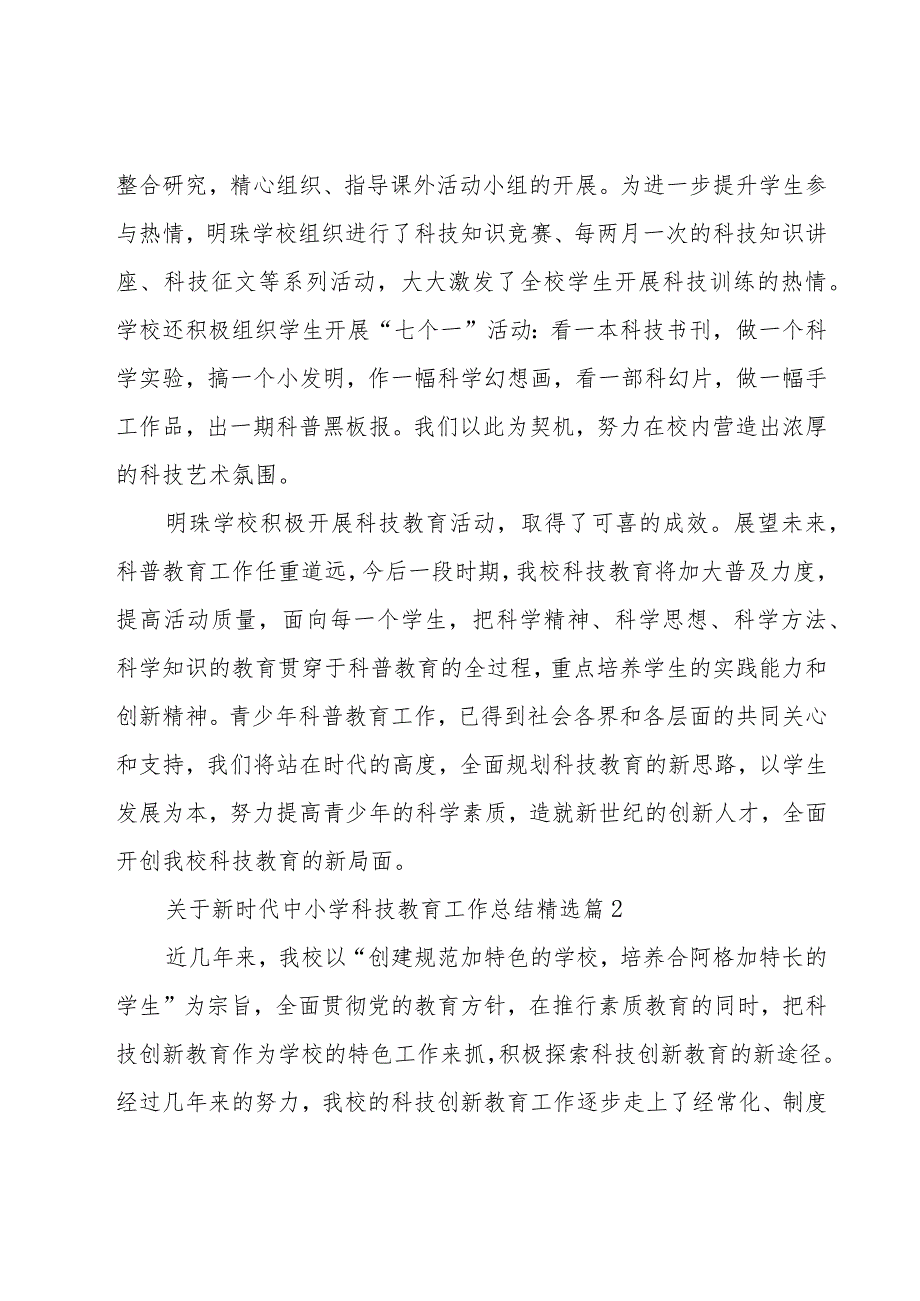 关于新时代中小学科技教育工作总结（14篇）.docx_第3页