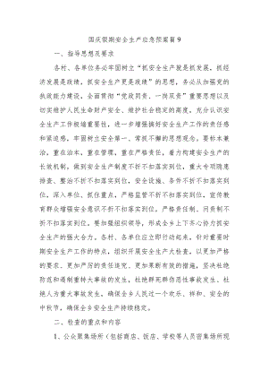 国庆假期安全生产应急预案 篇9.docx