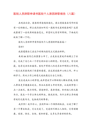 医院人员辞职申请书 医院个人原因辞职报告(八篇).docx