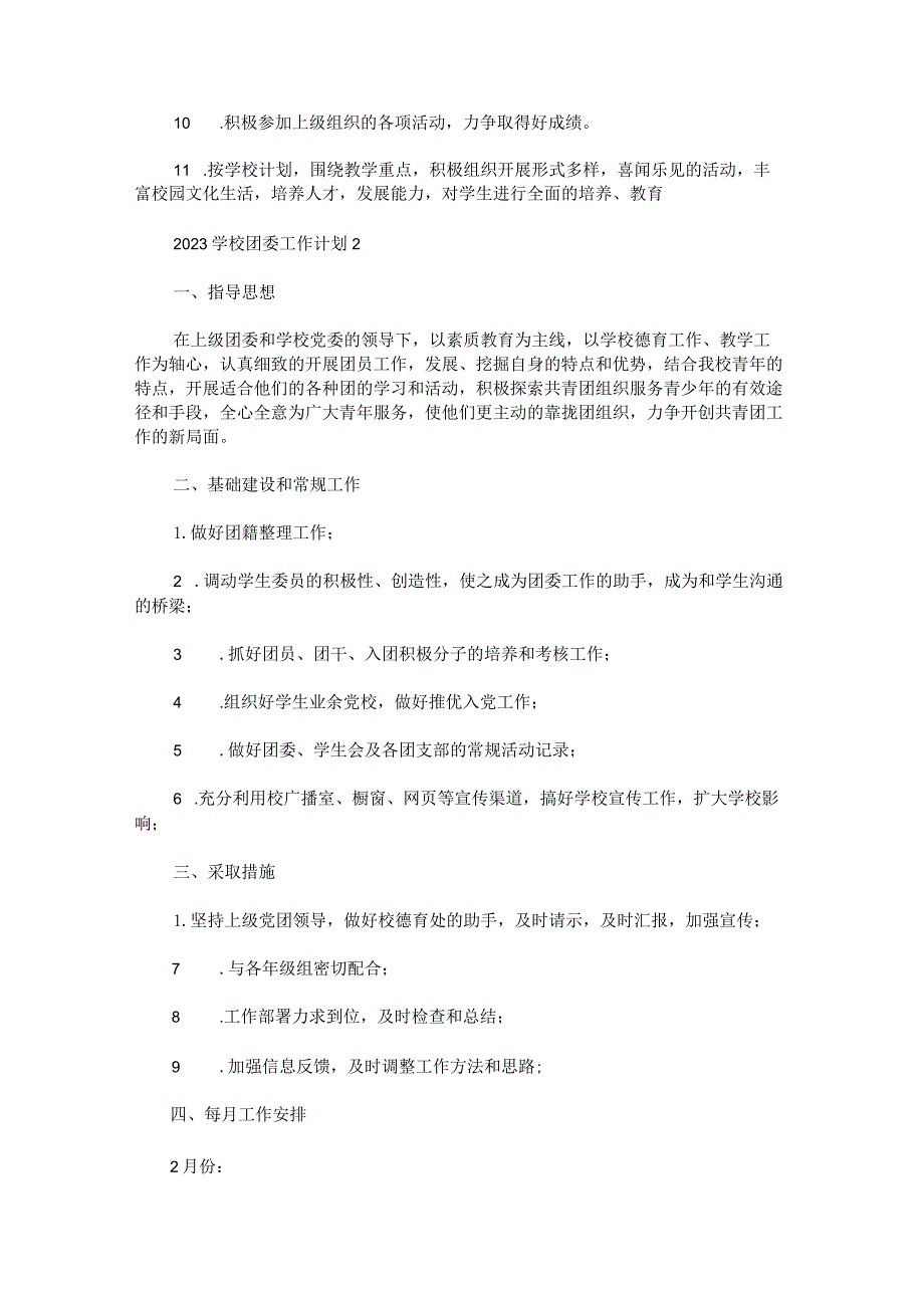 2023学校团委工作计划.docx_第2页