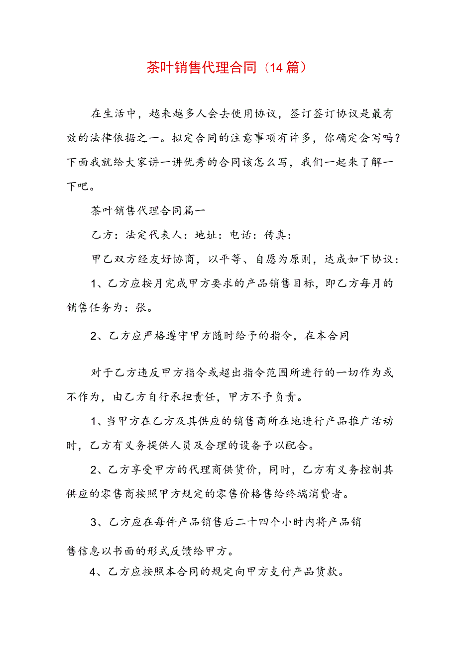 茶叶销售代理合同(14篇).docx_第1页