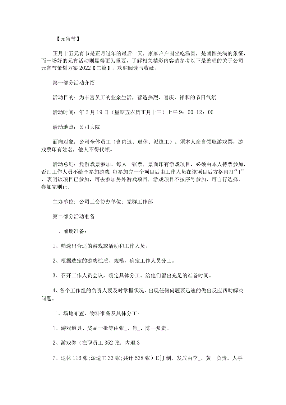 关于公司元宵节策划方案2022.docx_第1页