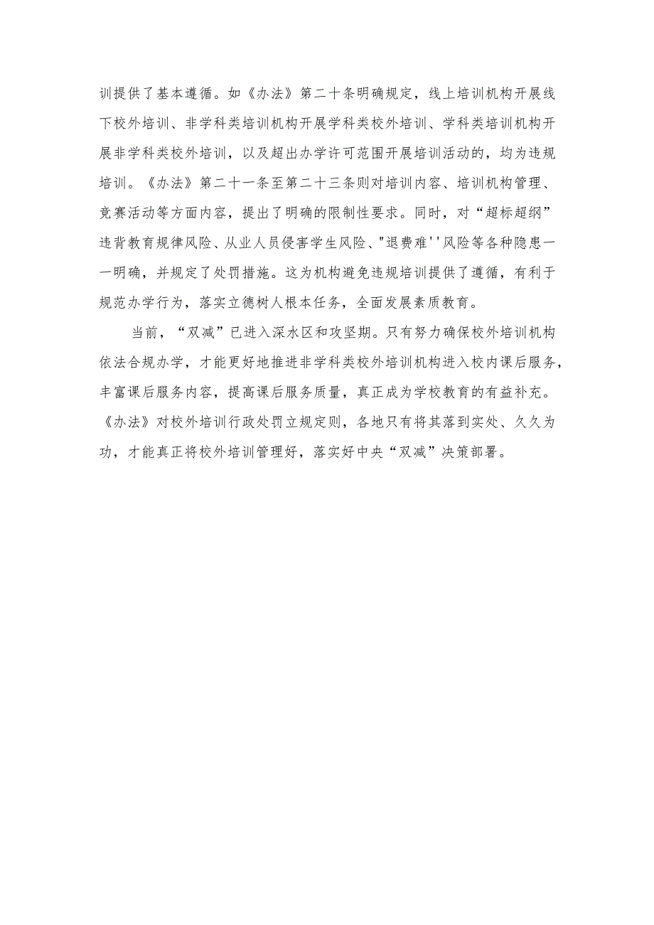 学习2023年《校外培训行政处罚暂行办法》发言稿（附解读）.docx_第2页