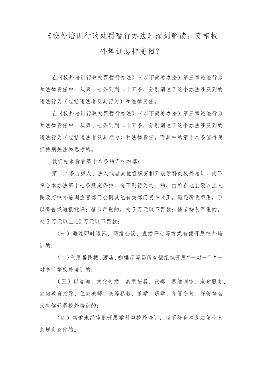 学习2023年《校外培训行政处罚暂行办法》发言稿（附解读）.docx_第3页