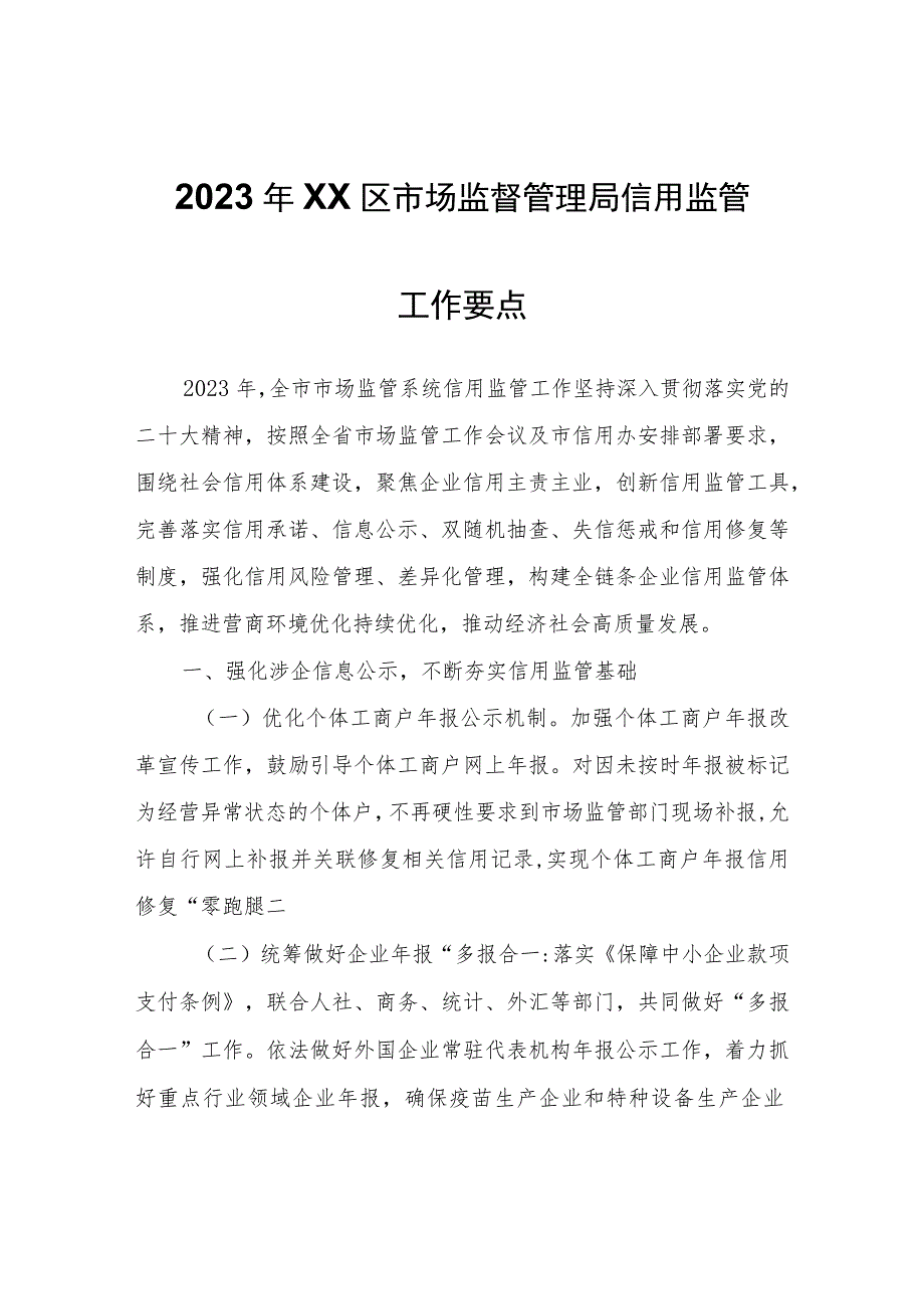 2023年XX区市场监督管理局信用监管工作要点.docx_第1页