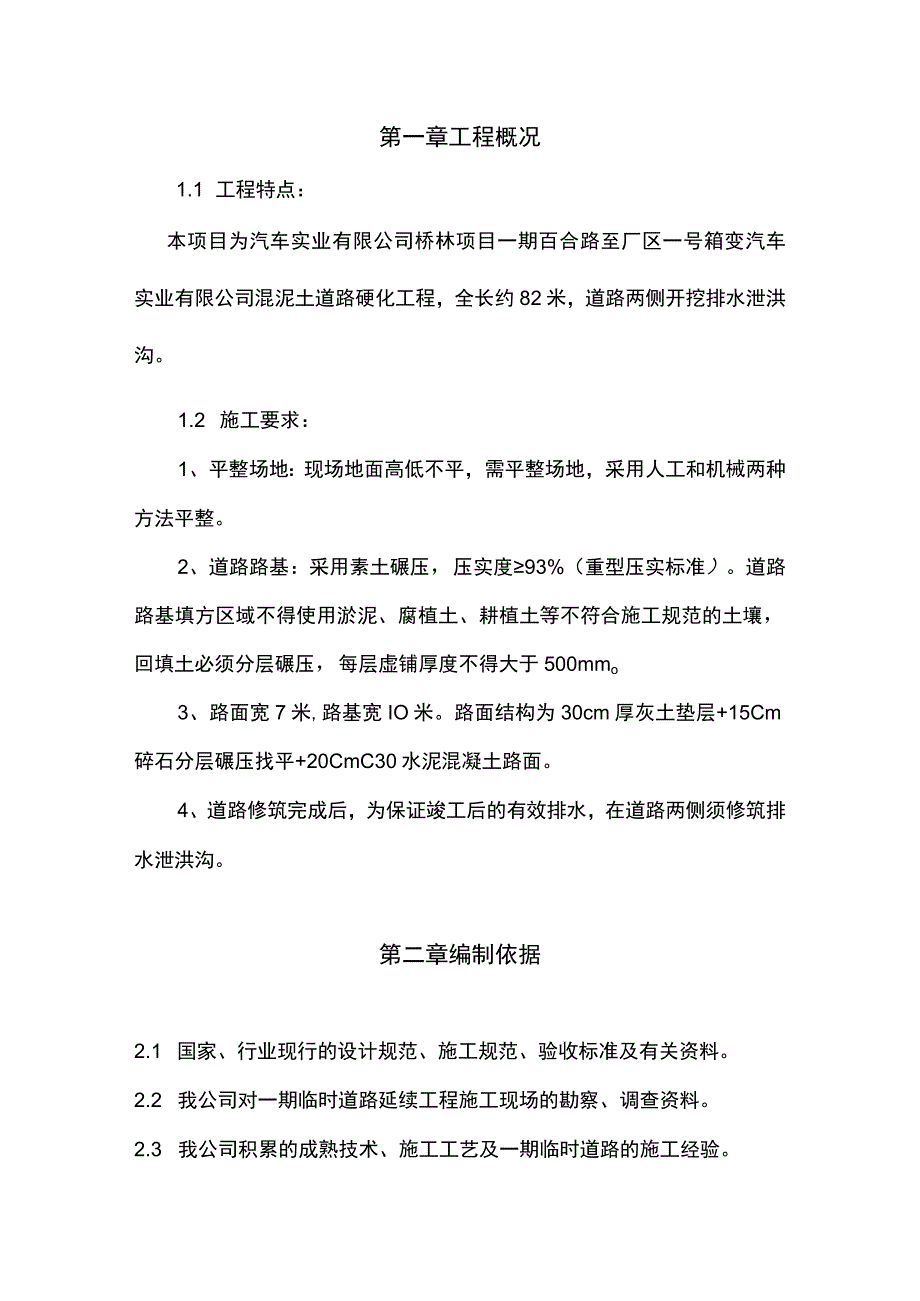 汽车实业有限公司混泥土道路硬化工程施工方案.docx_第1页