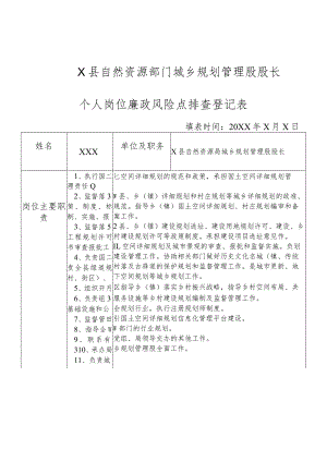 某县自然资源部门城乡规划管理股股长个人岗位廉政风险点排查登记表.docx