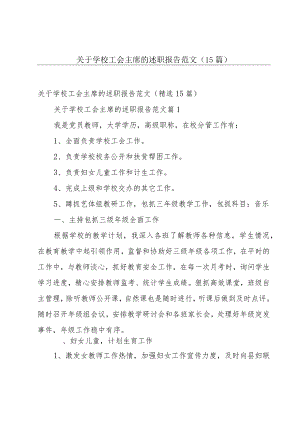 关于学校工会主席的述职报告范文（15篇）.docx