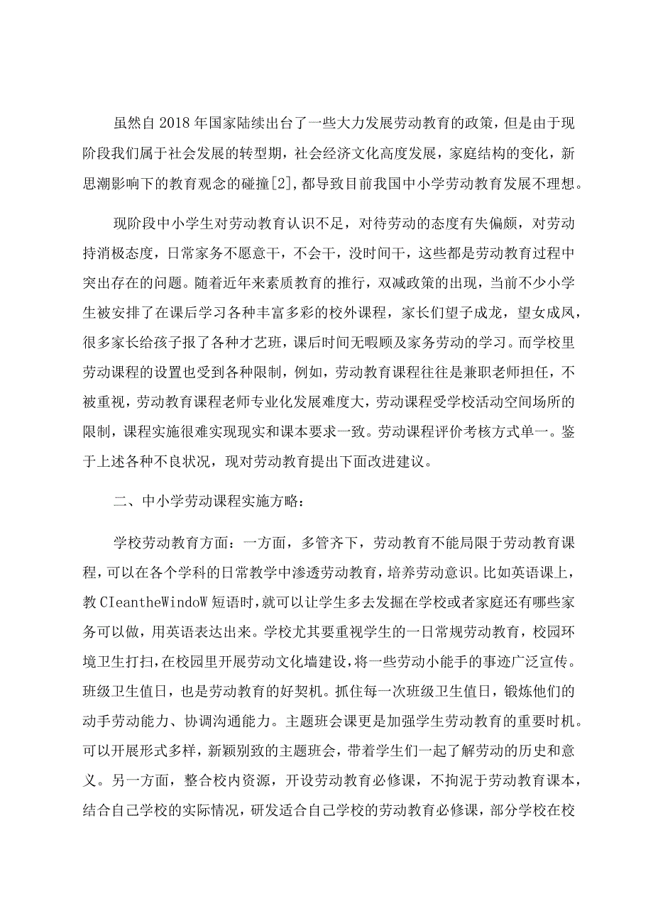 “双减”背景下中小学劳动教育实施方略 论文.docx_第2页