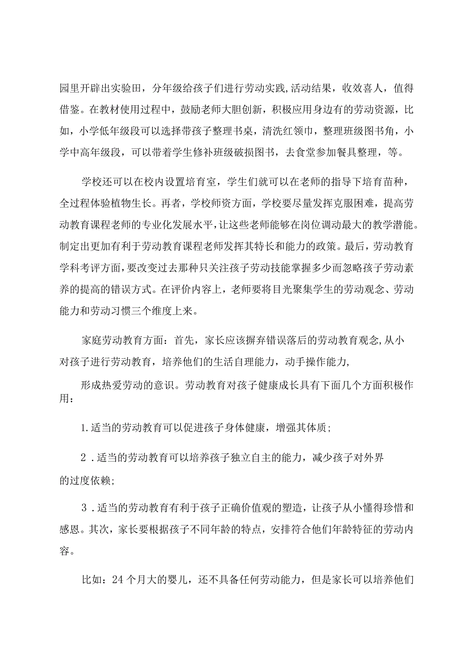 “双减”背景下中小学劳动教育实施方略 论文.docx_第3页