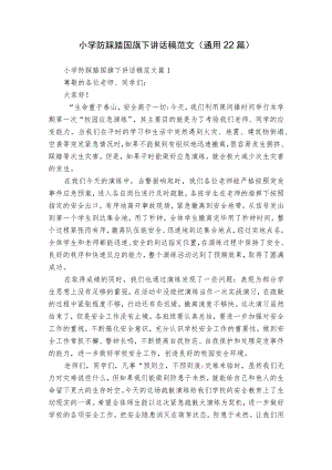 小学防踩踏国旗下讲话稿范文（通用22篇）.docx