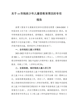 关于xx市残疾少年儿童受教育情况的专项报告.docx