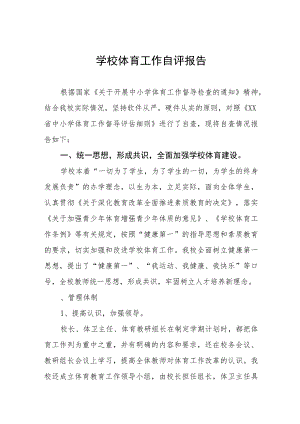 学校体育教育工作自评报告范文四篇.docx