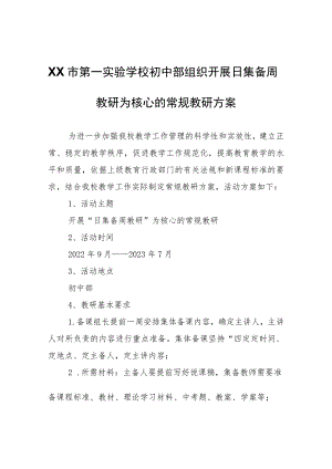 XX市第一实验学校初中部组织开展日集备周教研为核心的常规教研方案.docx