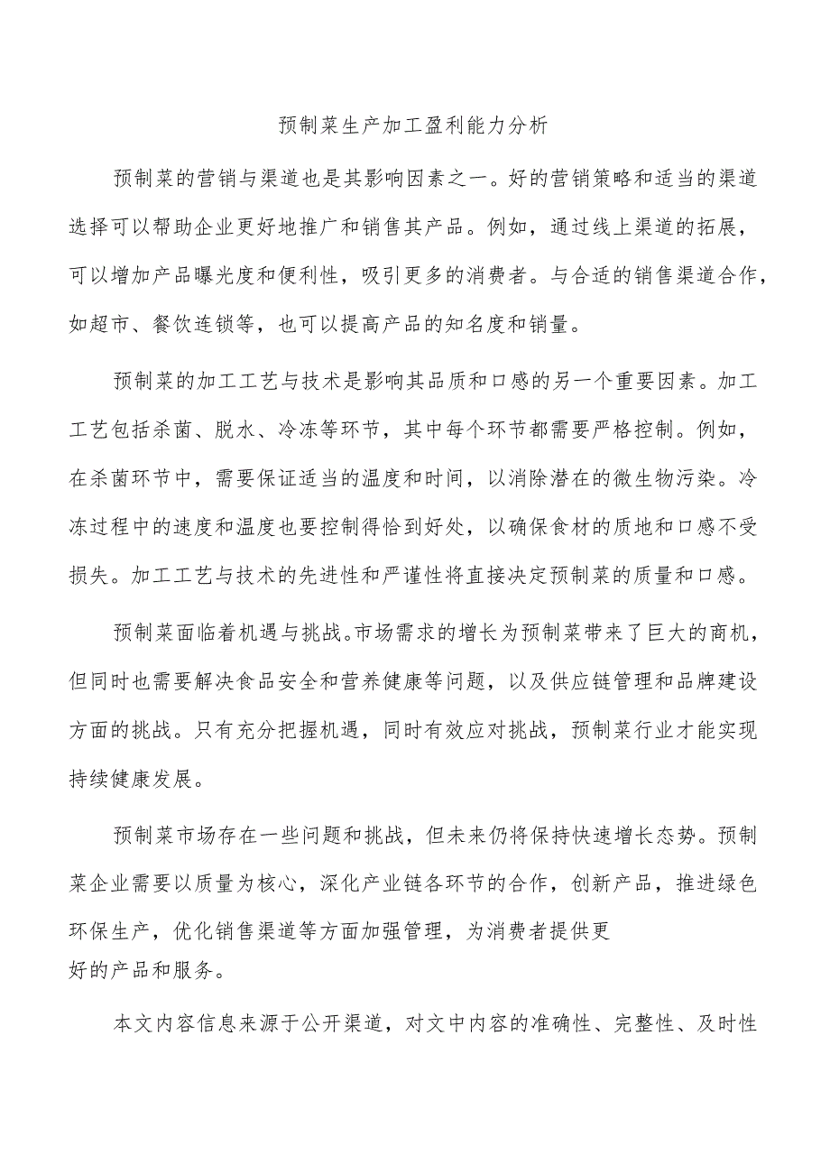 预制菜生产加工盈利能力分析.docx_第1页