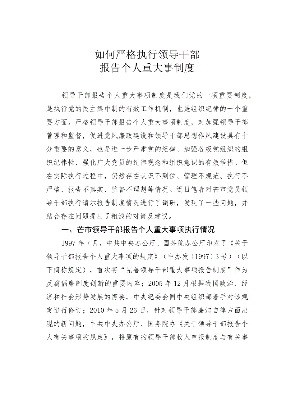 如何严格执行领导干部报告个人重大事制度.docx_第1页