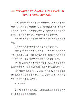 2023年学生会体育部个人工作总结300字 学生会体育部个人工作总结(模板九篇).docx