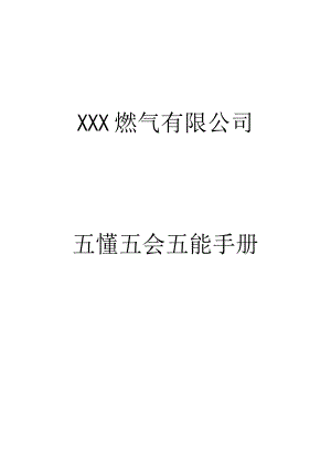 燃气有限公司五懂五会五能手册.docx