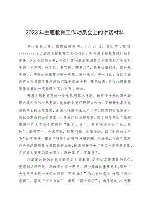 2023年主题教育工作动员会上的讲话材料.docx