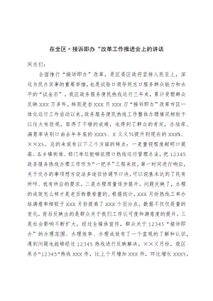 在全区“接诉即办”改革工作推进会上的讲话.docx