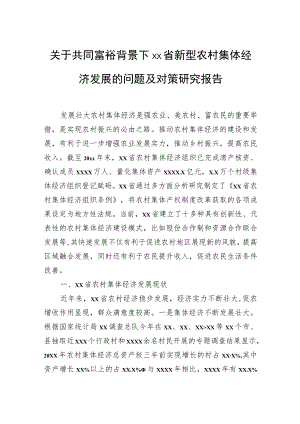 关于共同富裕背景下省新型农村集体经济发展的问题及对策研究报告.docx