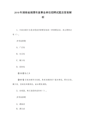 2019年湖南省湘潭市直事业单位招聘试题及答案解析.docx