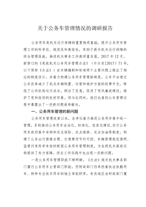 关于公务车管理情况的调研报告.docx