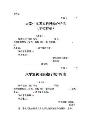 大学生实习实践行动介绍信 .docx