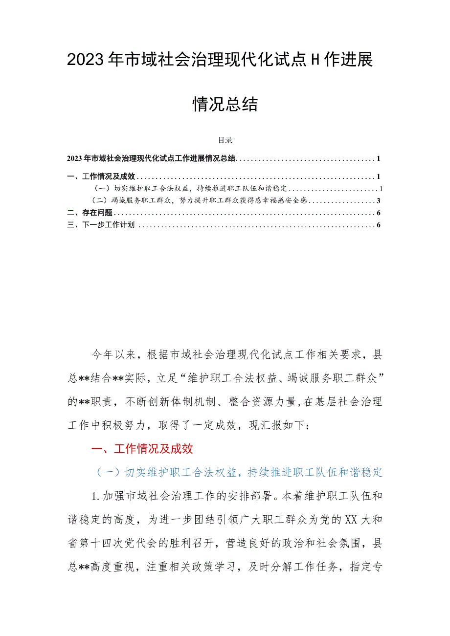 2023年市域社会治理现代化试点工作进展情况总结.docx_第1页